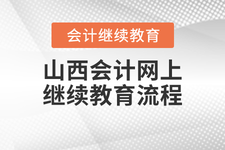 山西會(huì)計(jì)網(wǎng)上繼續(xù)教育流程