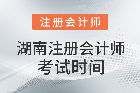 湖南省衡陽注冊會計師考試時間