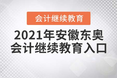 2021年安徽會計繼續(xù)教育網(wǎng)登錄入口