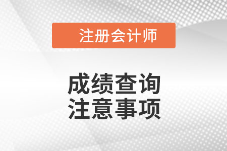 cpa成績查詢注意事項(xiàng)