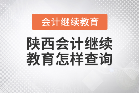 陜西會(huì)計(jì)繼續(xù)教育怎樣查詢?