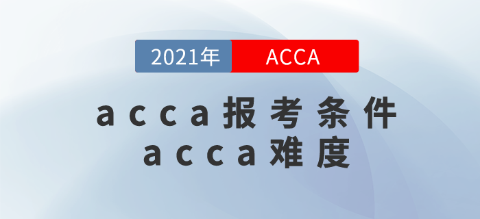 acca報(bào)考條件是什么？acca難度很大嗎？