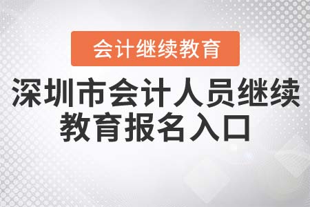 2021年丹東會(huì)計(jì)繼續(xù)教育入口如何登錄？