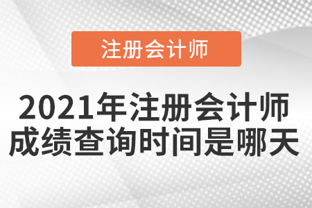 2021年注冊(cè)會(huì)計(jì)師成績(jī)查詢時(shí)間是哪天