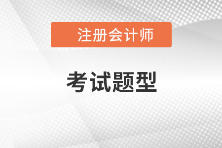 注會(huì)試題類型一共有幾種？