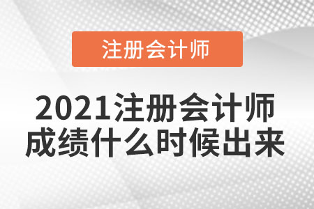 2021注冊(cè)會(huì)計(jì)師成績(jī)什么時(shí)候出來