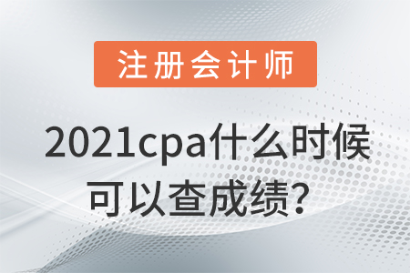 cpa成績查詢時(shí)間2021預(yù)計(jì)是什么時(shí)候？