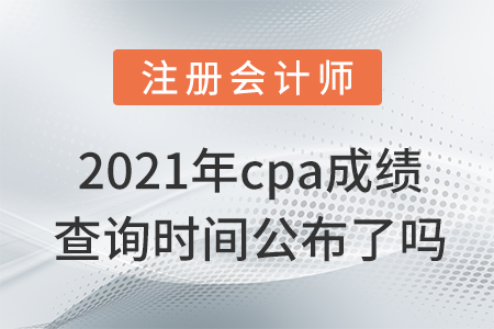 2021年cpa成績(jī)查詢(xún)時(shí)間公布了嗎