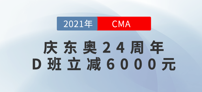 慶東奧24年周年！CMA暢聽無憂班立減6000元！