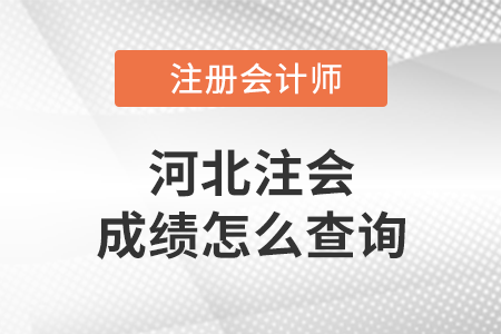 2021河北省邯鄲注會成績怎么查詢？