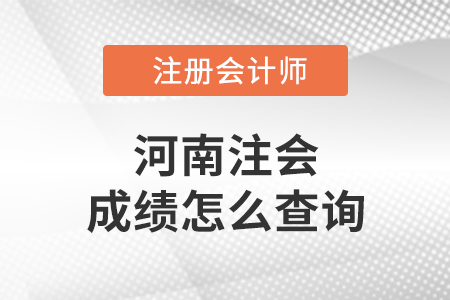 河南省許昌注會成績怎么查詢？