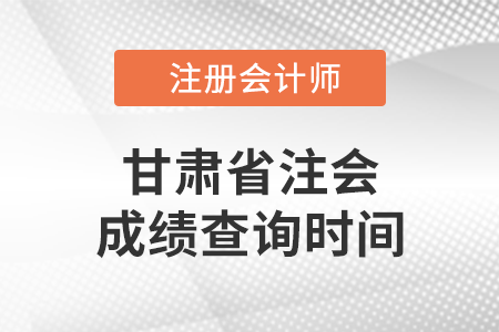 甘肅省蘭州注會(huì)成績(jī)查詢時(shí)間是什么時(shí)候？
