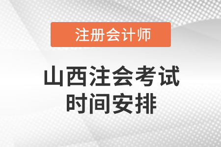 山西省晉中注會考試時間安排