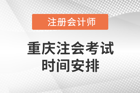 重慶市雙橋區(qū)注會考試時間安排