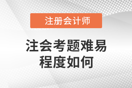 注會(huì)考題難易程度如何？