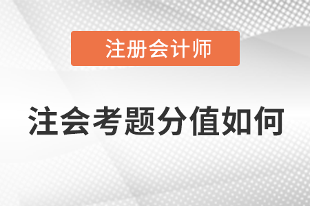 注會考題分值如何？