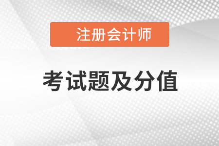 cpa考試題及分值是什么？