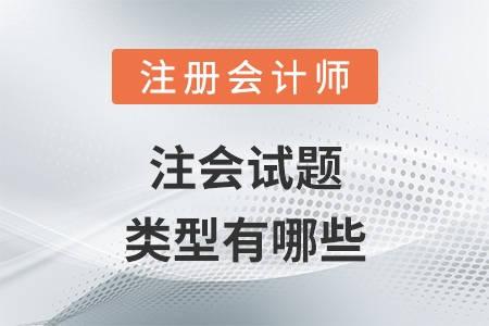 注會(huì)試題類(lèi)型有哪些