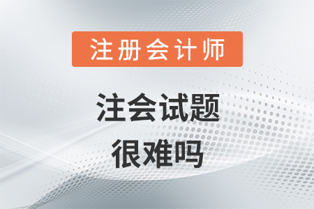 注會(huì)試題很難嗎
