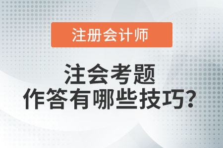 注會考題作答有哪些技巧？