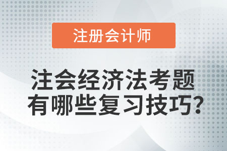 注會(huì)經(jīng)濟(jì)法考題有哪些復(fù)習(xí)技巧？