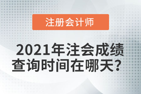 2021年注會成績查詢時(shí)間在哪天？