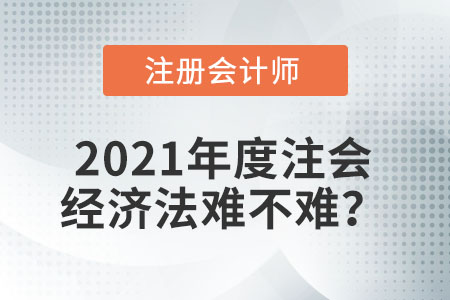 2021年度注會經濟法難不難？