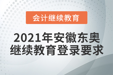 2021年安徽東奧會計(jì)繼續(xù)教育登錄要求