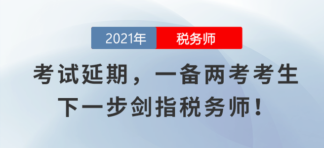 注會(huì)、中級(jí)考試延期，一備兩考考生下一步劍指稅務(wù)師！