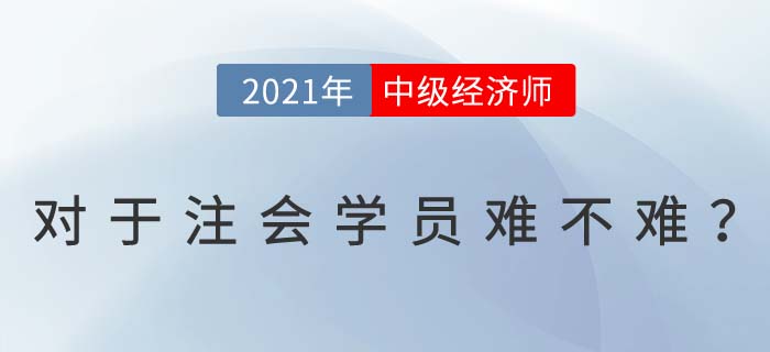 多證在手加薪有望！注會迅轉(zhuǎn)中級經(jīng)濟(jì)師原來并不難！