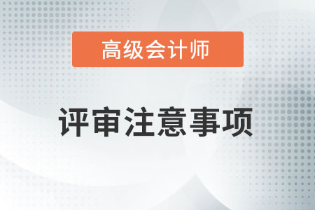高級會計師評審要注意哪些事情？