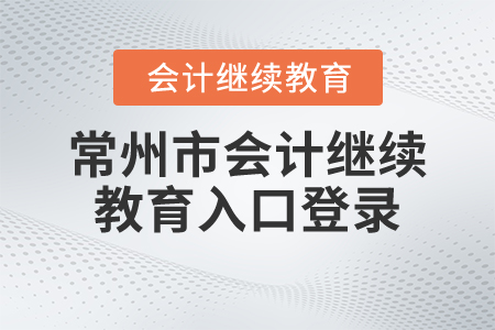常州市會(huì)計(jì)繼續(xù)教育入口登錄