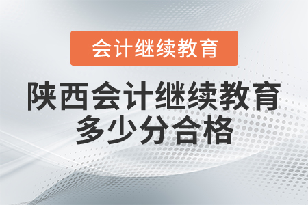 陜西會計繼續(xù)教育多少分合格？