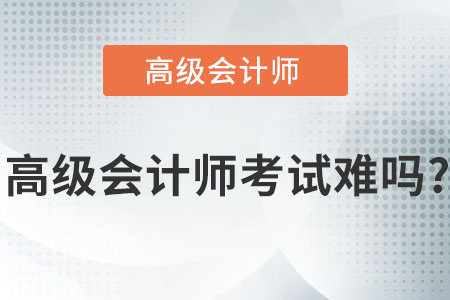 高級會計(jì)師考試難嗎？
