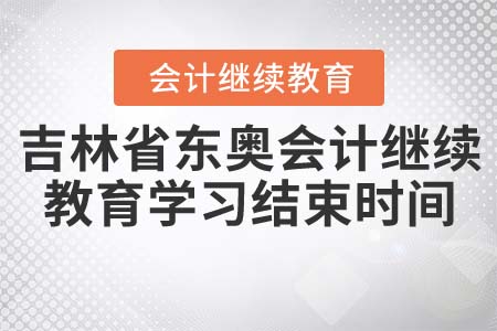 吉林省東奧會計繼續(xù)教育學習結(jié)束時間