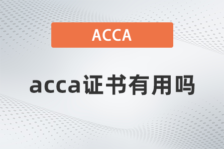 在國內(nèi)acca是什么證書有用嗎