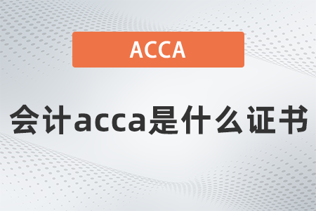 2021年會計acca是什么證書