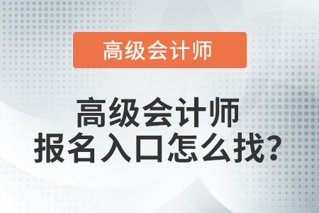 高級(jí)會(huì)計(jì)師報(bào)名入口怎么找？