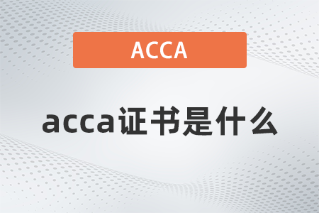 acca證書是什么