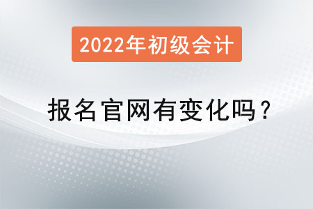 初級(jí)會(huì)計(jì)證報(bào)名官網(wǎng)有變化嗎？