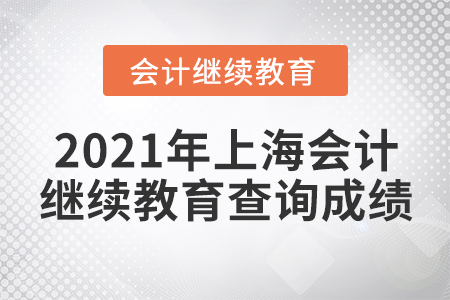 2021年上海會計繼續(xù)教育查詢成績