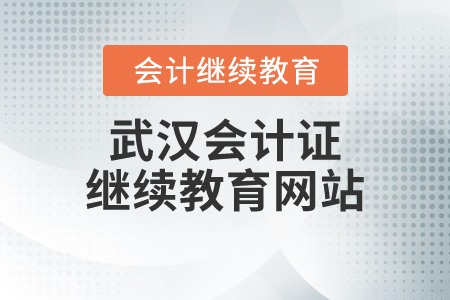 武漢會計證繼續(xù)教育網(wǎng)站