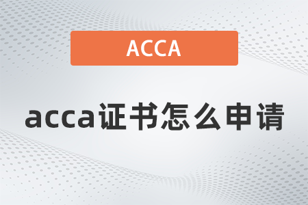 2021年acca證書(shū)怎么申請(qǐng)