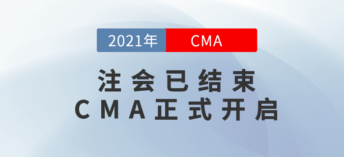 21年注會(huì)考試已結(jié)束！現(xiàn)在，正式開啟CMA備考之旅！