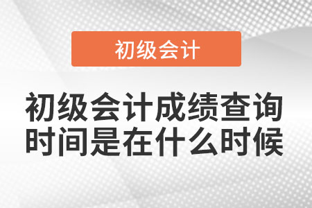 2022年初級會計成績查詢時間是在什么時候
