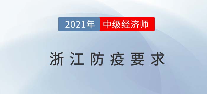 浙江省溫州2021關(guān)于中級(jí)經(jīng)濟(jì)師考試防疫要求