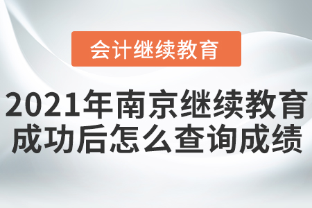 2021年南京市會計繼續(xù)教育成功后怎么查詢成績？