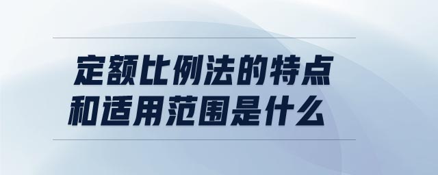 定額比例法的特點和適用范圍是什么