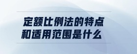 定額比例法的特點和適用范圍是什么