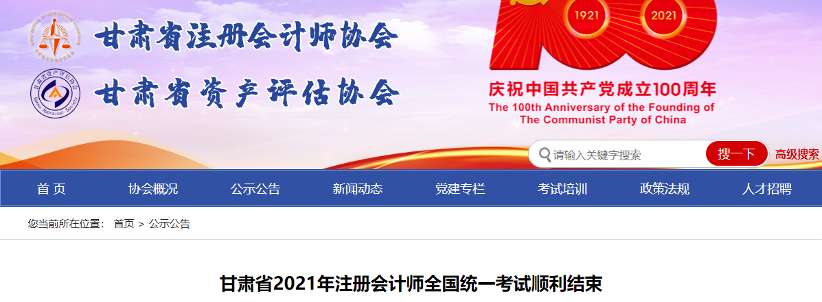 甘肅省2021年注冊會計師全國統(tǒng)一考試順利結束